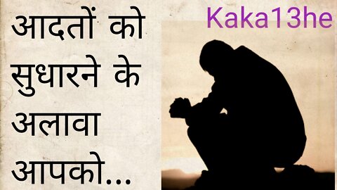 Aadto Ko Sudharne Se Achchha Hai // #kaka13he | suvichar | thoughts | motivational | सुविचार