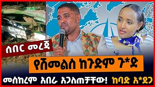 የሽመልስ ከጉድም ጉ*ድ | መስከረም አበራ አጋለጠቻቸው | ከባድ አ*ደጋ || APRIL-1-23