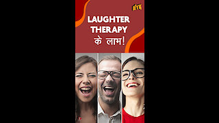 Laughter Therapy के 5 लाभ *