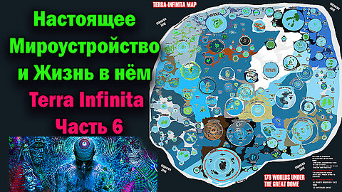 Настоящее Мироустройство и Жизнь в нёем Terra Infinita Часть 6