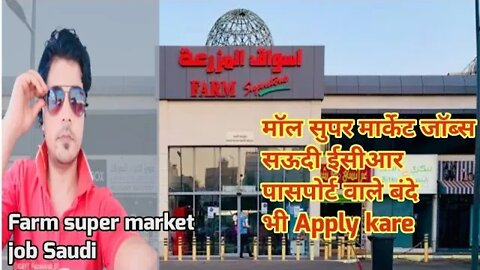 Farm Super store job | Super Market job | mall job Saudi | मॉल सुपर मार्केट जॉब्स सऊदी