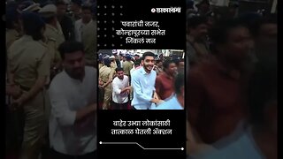 पवारांची नजर, कोल्हापूरच्या सभेत जिंकलं मन | Sharad Pawar Kolhapur Sabha | Sarkarnama | #shorts