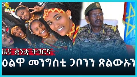 Ethiopia - ESAT Tigrgna News