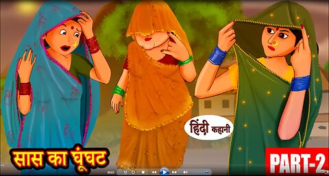 सास का घूँघट (Part-2). #moralstories #hindikavita #newstory #funnyvideos hindi stories moral stories