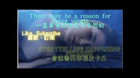 There may be a reason for being single（一直單身也許是有原因的）