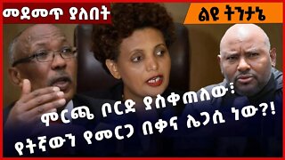 #Ethiopia ምርጫ ቦርድ ያስቀጠለው፣ የትኛውን የመርጋ በቃና ሌጋሲ ነው❓❗️ Birtukan Mideksa | Merga Bekana | ABEN Nov-28-22