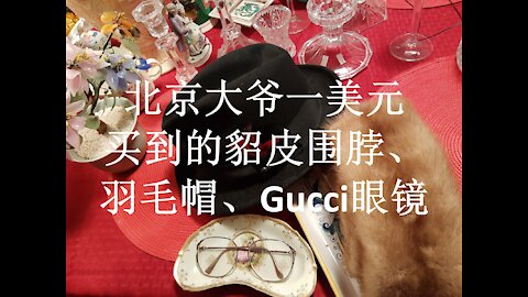 北京大爷淘宝记【20201112No.1】一美元买到的貂皮围脖、Gucci眼镜... BeijingDaddyTreasureHunting-One dallor Gucci eyeglasses