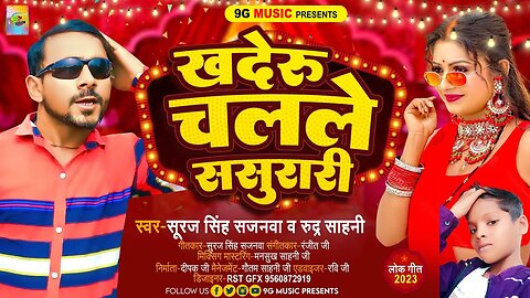 खदेरू चलले ससुरारी | khaderu chalale Sasurari | Bhojpuri Comedy song | Suraj Sajanva | Rudr Sahani