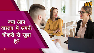 Job मे संतुष्टि कैसे प्राप्त करे