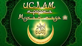 «Ислам Пророка Мухаммеда ﷺ ». Трейлер проекта