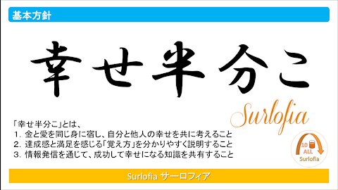 基本方針 「幸せ半分こ」