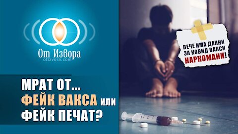 Фейк ваксини, фейк сертификати и съвсем реални вакси наркомани