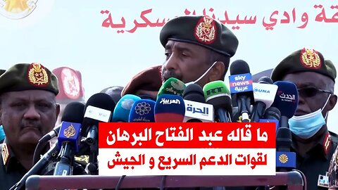 السودان اليوم خطاب عبد الفتاح البرهان قبل الحرب للدعم السريع