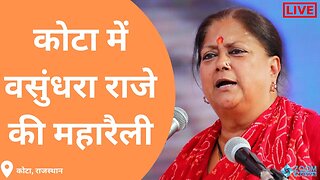 कोटा में वसुंधरा का 'शक्ति प्रदर्शन । वसुंधरा राजे कोटा महारैली । Vasundhara Raje Live । Kota |