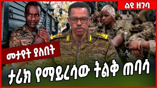 ታሪክ የማይረሳው ትልቅ ጠባሳ.. Bacha Debele | TPLF | Tigray #Ethionews#zena#Ethiopia