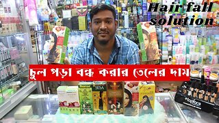 Hair fall solution | চুল পড়া বন্ধ করার তেলের দাম | Hair Oil Price In Bangladesh 2023 | Hair Loss