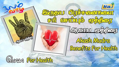 இருதய பிரச்சனையை சரி செய்யும் ஆகாய முத்திரை | Akash Mudra Benefits For Health | Raj Television
