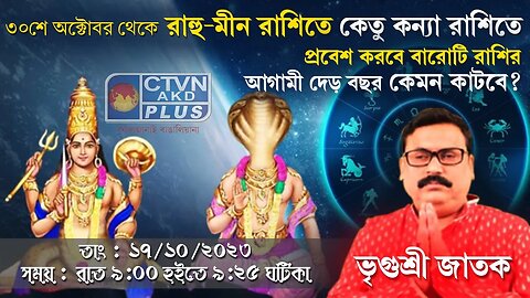 VRIGUR SRI JATAK | ASTROLOGY | CTVN | 17_10_2023 - 09:00 PM