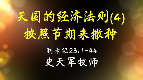 2022-8-28 《天国的经济法则4：按照节期来撒种》- 史天军牧师