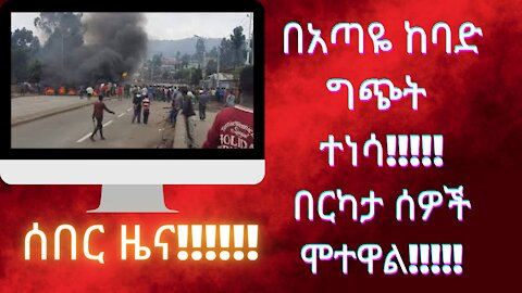 ETHIOPIAN Breaking News/ሰበር ዜና /ትኩስ ዜና/የዛሬ ዜናዎች| በአጣዬ ከተማና አካባቢው በተፈጸመ ጥቃት የሰዎች ሕይወት መጥፋቱ ተነገረ