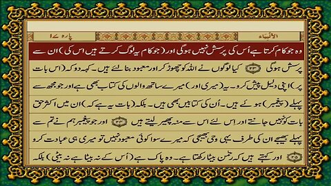 Quran Juz / Para 17 {Iqtaraba li’n-nāsi - ٱقْتَرَبَ لِلْنَّاسِ} Urdu Translation only