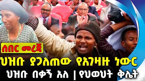 #ethiopia #news #ethiopiannews ህዝቡ ያጋለጠው የአገዛዙ ነውር | ህዝቡ በቃኝ አለ | የህወህት ቅሌት || Sep-14-23