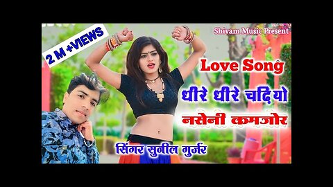 धीरे धीरे चढ़ियो नसेनी कमजोर||Dhire Dhire Chadhiyo Naseni Kamjor||Singer Sunil Gurjar New Rasiya