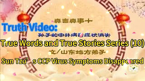 真相视频：真言真事系列（十） 孙子的中共病毒症状消失Truth Video: True Words and True Stories Series (10) Sun Tzu’s CCP Virus Symptoms Disappeared 2021.01.07