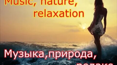 #music# nature# relaxation#музыка#природа#релакс