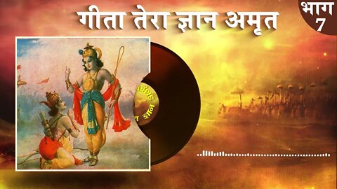 गीता तेरा ज्ञान अमृत | Gita Tera Gyan Amrit AudioBook | Episode - 07 | Sant Rampal Ji Maharaj
