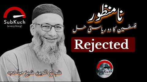 نامنظور۔ فلسطین کا دو ریاستی حل | شجاع الدین شیخ صاحب کا مختصر بیان #viral #islamic #rejected