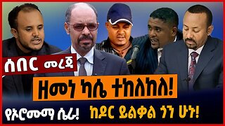 ዘመነ ካሴ ተከለከለ❗️የኦሮሙማ ሴራ❗️ከዶር ይልቃል ጎን ሁኑ❗️