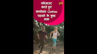 वर्क आउट करते समय आपको कम्प्रेशन Clothes क्यो पहनने चाहिए?