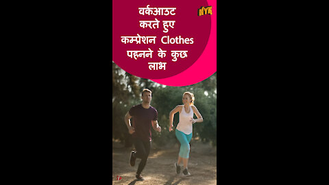 वर्क आउट करते समय आपको कम्प्रेशन Clothes क्यो पहनने चाहिए?