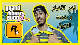 آخر اخبار جراند 6 و روكستار | latest news on GTA6