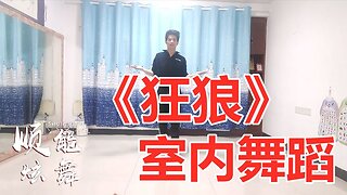 廣場舞《狂浪》動感火爆，隨著心情放肆嗨一路瘋狂一路流浪【順能炫舞團】