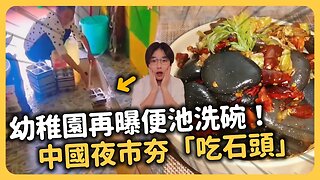 台灣人驚呆！幼稚園廁所便池清洗餐具🔥中國緊急封鎖報導！「鼠頭鴨脖」還未平息⋯中國食安問題為何如此不受重視？中國夜市流行吃石頭！不知情小粉紅嗆「辱華」當地證實「確有其事」