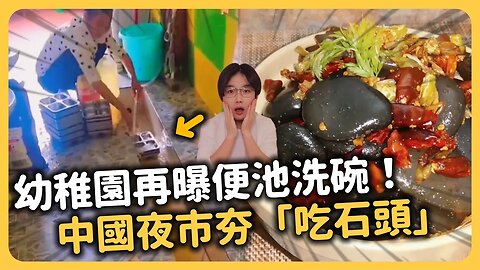 台灣人驚呆！幼稚園廁所便池清洗餐具🔥中國緊急封鎖報導！「鼠頭鴨脖」還未平息⋯中國食安問題為何如此不受重視？中國夜市流行吃石頭！不知情小粉紅嗆「辱華」當地證實「確有其事」