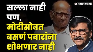 मोदी -पवार एका व्यासपीठावर ; Sanjay Raut म्हणतात | NCP | Uddhav Thackeray | Sharad Pawar |Sarkarnama