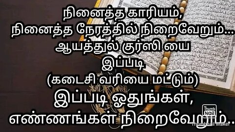 நினைத்த காரியம், நினைத்த நேரத்தில் நிறைவேறும். ஆயத்துல் குர்ஸி இப்படி (கடைசி வரி மட்டும்)ஓதுங்