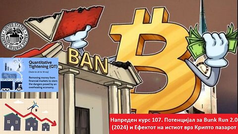 Напреден курс 107. Потенцијал за Bunk Run 2.0 (2024) и Ефектот на истиот врз Крипто пазарот