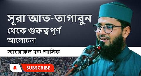 সূরা আত-তাগাবুন থেকে গুরুত্বপূর্ণ আলোচনা। আসিফ হুজুরের নতুন ওয়াজ Abrarul Haque Asif waz 2024