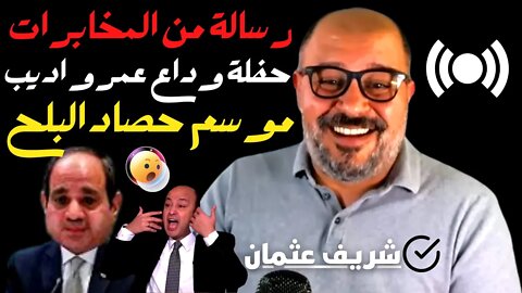 شريف عثمان | رسالة من المخابرات المصرية | موسم حصاد البلح | حفلة وداع عمرو اديب