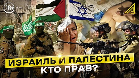 Израиль и Палестина: кто прав?