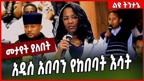 አዲስ አበባን የከበባት እሳት... Addis Ababa | Oromia | Adanech Abebe #Ethionews#zena#Ethiopia