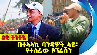 በተላላኪ ባንዳዎች ላይ፣ የተሰራው ኦፕሬሽን Amhara |Fano | Beaden | Abiy Ahmed | Eskinder Nega |Prosperity Nov-14-23
