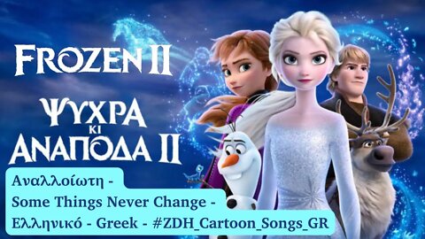Αναλλοίωτη - Ψυχρά κι ανάποδα 2 - Some Things Never Change - Frozen 2 -Ελληνικό- Greek #ZDH #cartoon