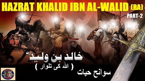 Part -2 | Biography hazrat khalid bin walid | سیرت حضرت خالد بن الولید رضی اللہ عنہ