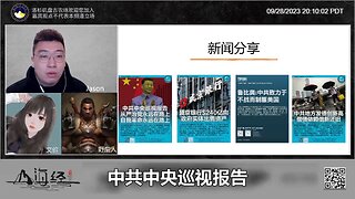 Jason：中共中央政治局9月27日召开会议审议了关于20届中央第一轮巡视情况综合报告，会议释放全面从严治党永远在路上、党的“自我革命”永远在路上的鲜明信号。