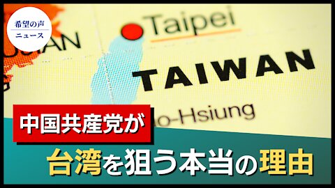 元国防総省官僚が暴露、中国共産党が台湾を狙う理由【希望の声ニュース/hope news】